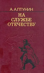 Александр Алтунин - На службе Отечеству