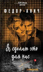 Федор Анич - Я сделаю это для нас