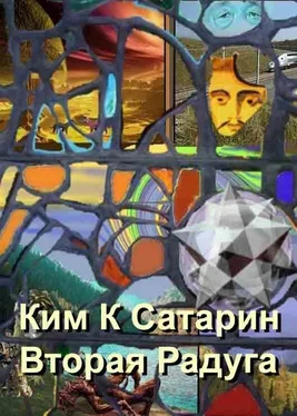 Ким Сатарин Вторая радуга обложка книги