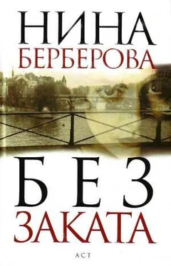 Нина Берберова Без заката обложка книги