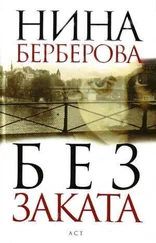 Нина Берберова - Без заката