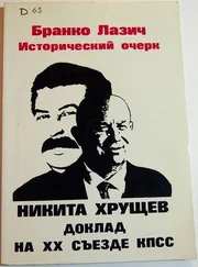 Бранко Лазич - Исторический очерк - Никита Хрущев, Доклад на закрытом заседании XX Съезда КПСС