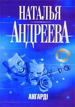 Наталья Андреева Ангард! обложка книги