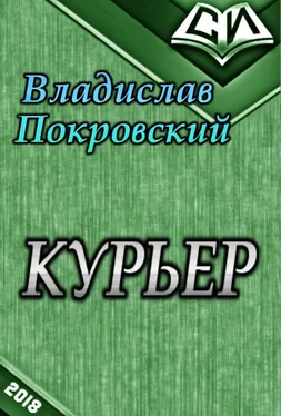 Владислав Покровский Курьер обложка книги