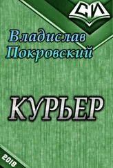 Владислав Покровский - Курьер