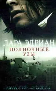 ПОЛНОЧНЫЕ УЗЫ ГЛАВА ПЕРВАЯ Большим пальцем скользя по гладкой шее женщины - фото 1