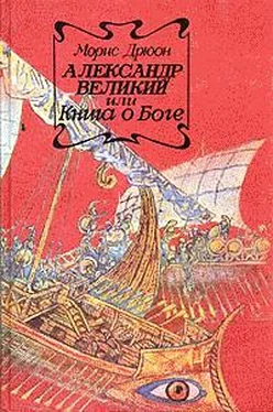 Морис Дрюон Александр Великий или Книга о Боге обложка книги