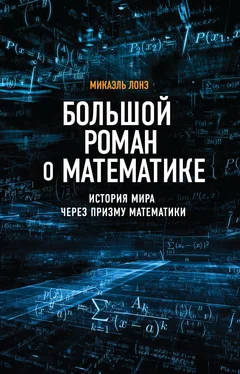 Микаэль Лонэ Большой роман о математике. История мира через призму математики обложка книги