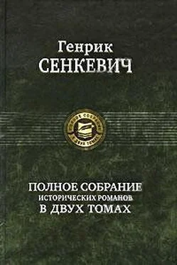 Генрик Сенкевич Огнем и мечом (пер. Владимир Высоцкий) обложка книги