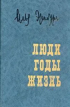 Илья Эренбург Люди, годы, жизнь. Воспоминания в трех томах обложка книги