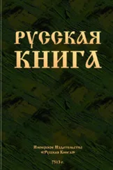 Автор неизвестен - Русская книга