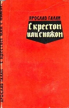 Ярослав Галан С крестом или с ножом обложка книги