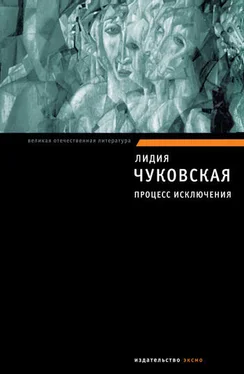 Лидия Чуковская Процесс исключения (сборник) обложка книги