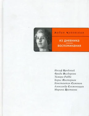 Лидия Чуковская Из дневника. Воспоминания обложка книги