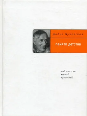 Лидия Чуковская Памяти детства: Мой отец – Корней Чуковский обложка книги