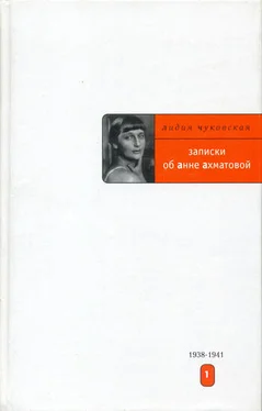 Лидия Чуковская Записки об Анне Ахматовой. 1938-1941 обложка книги