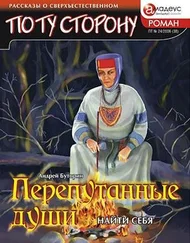 Андрей Буторин - ПЕРЕПУТАННЫЕ ДУШИ - Найти себя