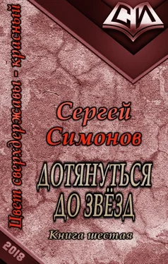 Сергей Симонов Дотянуться до звёзд