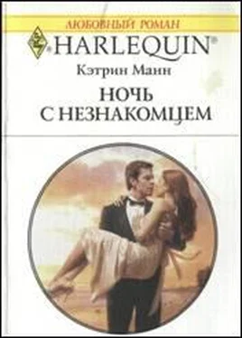 Кэтрин Манн Ночь с незнакомцем обложка книги