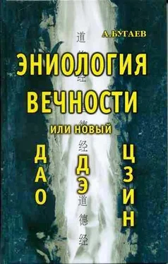 Александр Бугаев Эниология вечности, или Новый «Дао дэ цзин» обложка книги