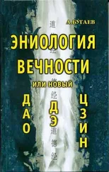 Александр Бугаев - Эниология вечности, или Новый «Дао дэ цзин»