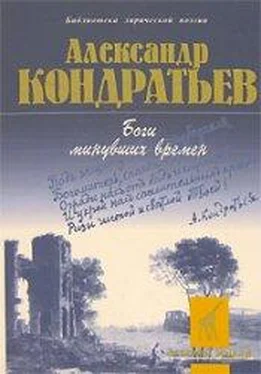 Александр Кондратьев Боги минувших времен: стихотворения обложка книги