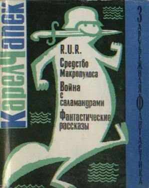 Карел Чапек R.U.R. Средство Макропулоса. Война с саламандрами. Фантастические рассказы обложка книги