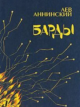 Лев Аннинский Барды обложка книги