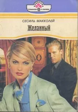 Сесиль Макколей Желанный обложка книги