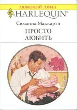 Сюзанна Маккарти Просто любить обложка книги