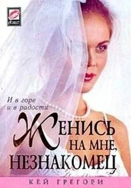 Кей Грегори Женись на мне, незнакомец обложка книги