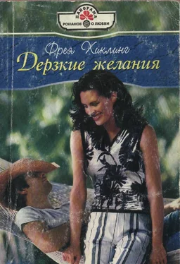 Фрея Хиклинг Дерзкие желания обложка книги