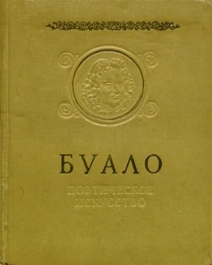 Никола Буало-Депрео Поэтическое искусство обложка книги