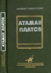 Анатолий Корольченко - Атаман Платов