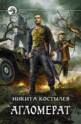 Никита Костылев - Агломерат