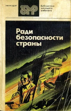 Вильям Козлов Ради безопасности страны обложка книги