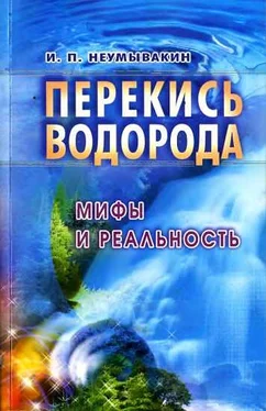 Иван Неумывакин Перекись водорода: мифы и реальность обложка книги