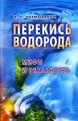 Иван Неумывакин - Перекись водорода - мифы и реальность