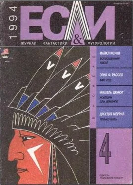 Джудит Меррил «Если», 1994 № 04 обложка книги