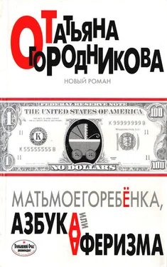 Татьяна Огородникова Матьмоегоребенка, или Азбука аферизма обложка книги