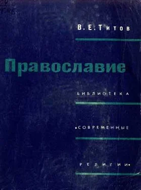 Владимир Титов Православие обложка книги