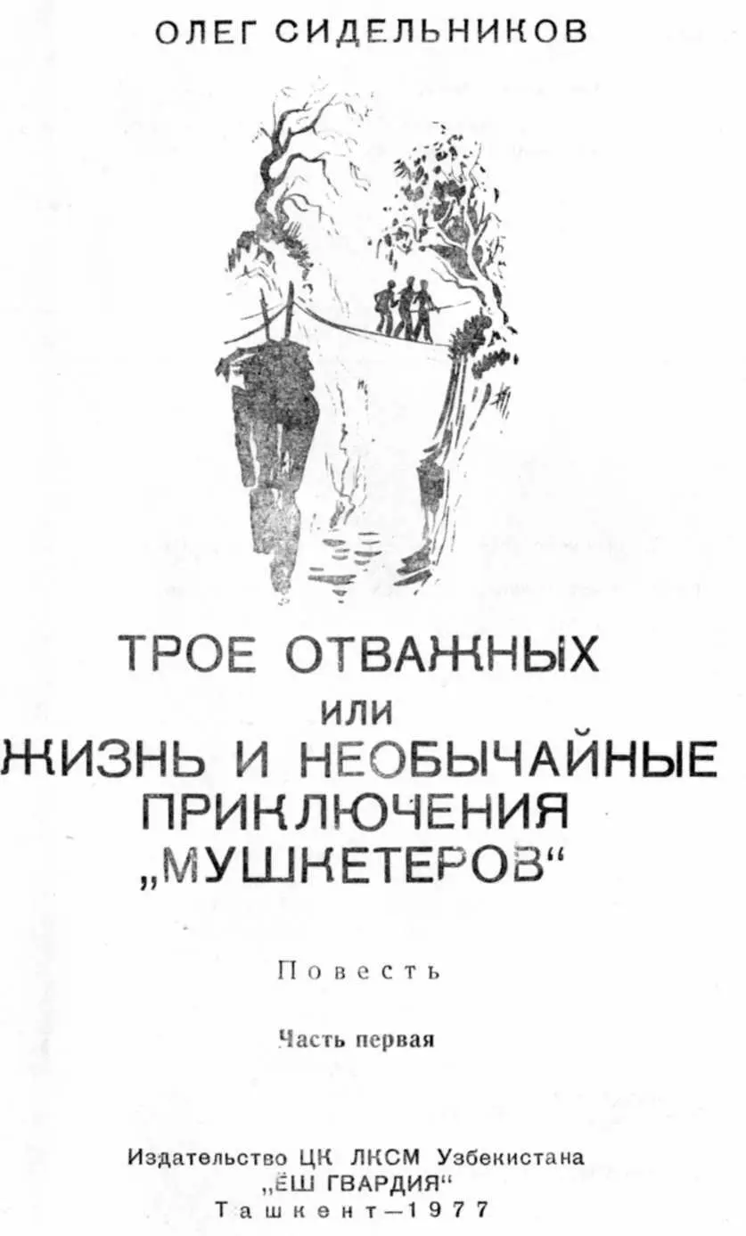 С34 Сидельников Олег Трое отважных Приключенческая повесть ш гвардия - фото 1