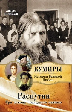 Андрей Шляхов Распутин. Три демона последнего святого обложка книги