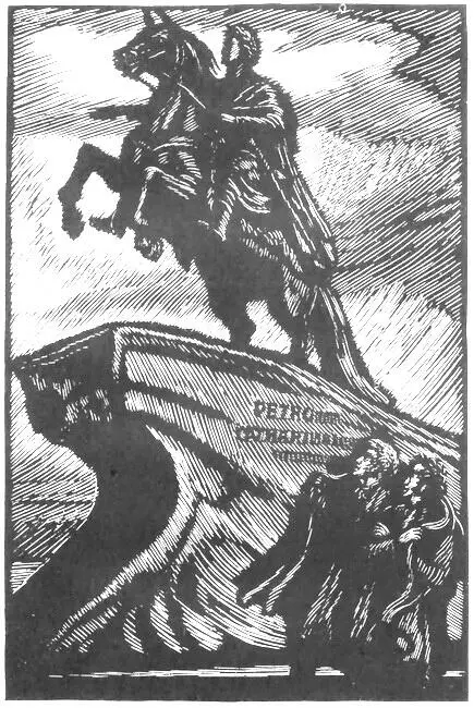 Памятник Петру Великому Книга седьмая Совет Спасительные советы - фото 12