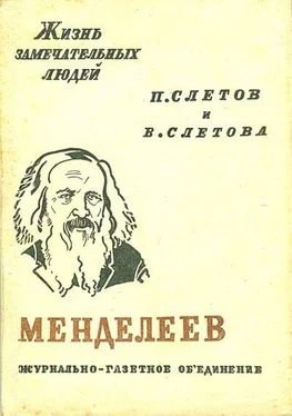 Петр Слётов Менделеев обложка книги