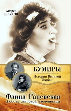 Андрей Шляхов Фаина Раневская. Любовь одинокой насмешницы обложка книги