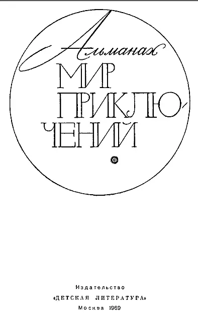 К Домбровский СЕРЫЕ МУРАВЬИ 1948 год 19 июня 17 часов 59минут 51 - фото 2