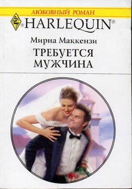 Мирна Маккензи Требуется мужчина обложка книги