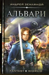 Андрей Земляной - Альвари