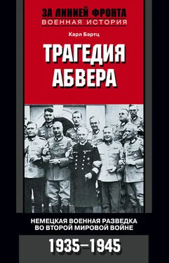 Карл Бартц Трагедия абвера. Немецкая военная разведка во Второй мировой войне. 1935–1945 обложка книги